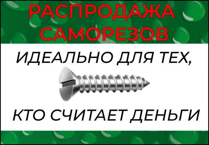 Распродажа саморезов без наценок!