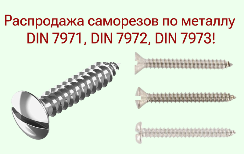 Распродажа саморезов без наценок!