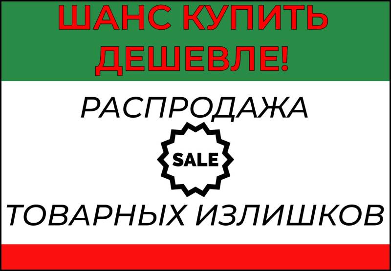 Распродажа складских излишков!