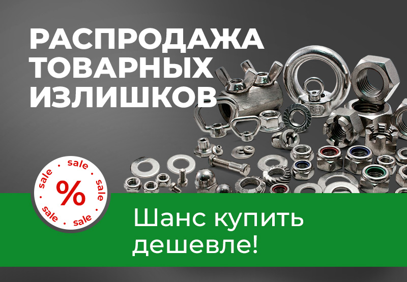 Распродажа складских излишков!