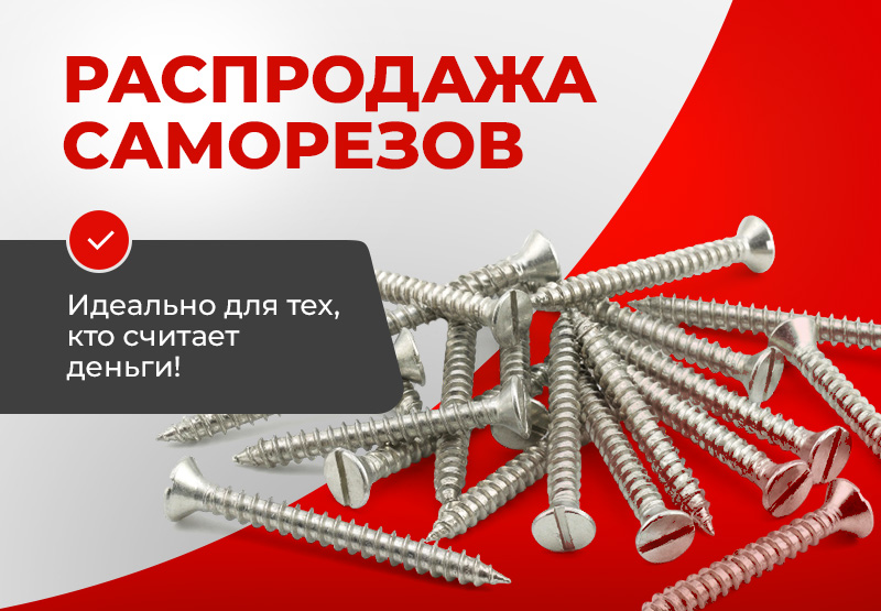 Распродажа саморезов без наценок!