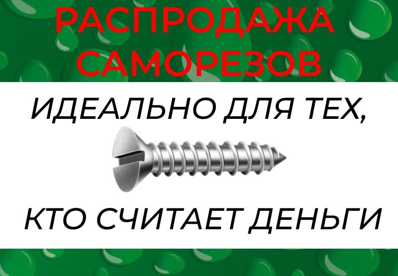 Распродажа саморезов без наценок!