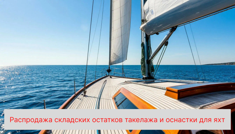Распродажа складских остатков такелажа и оснастки для яхт Распродажа складских остатков такелажа и оснастки для яхт